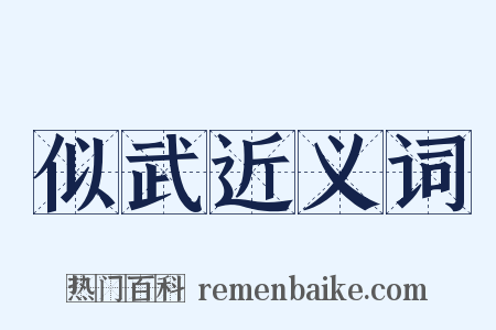 似武近义词是什么意思的图片